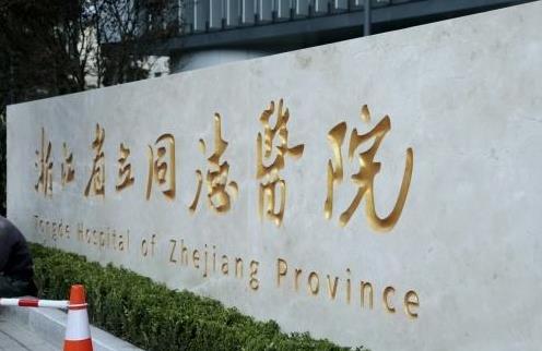 浙江省立同德医院整形外科肋骨隆鼻收费贵吗？附案例分享、了解收费