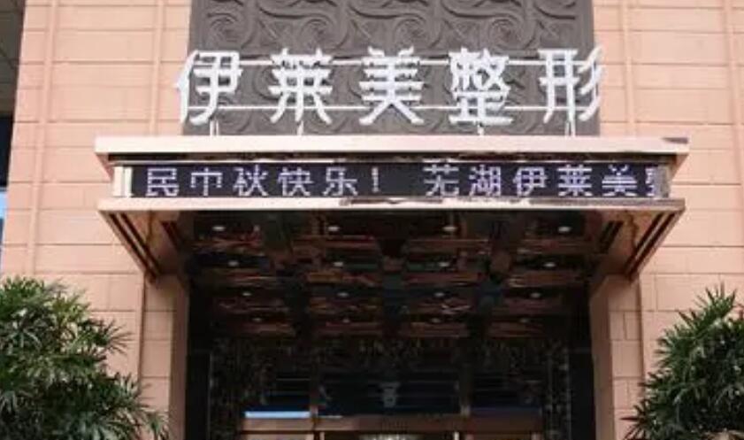 芜湖伊莱美整形外科医院是私立的吗?附坐诊医生、案例反馈