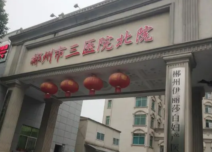 郴州市第三人民医院医疗美容科口碑怎么样？医生规模，医院技术解读