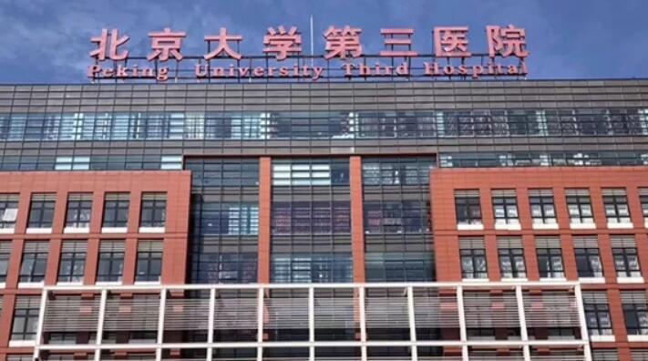 北京大学第三医院整形科服务怎么样？科室实力、医生信息在线预览