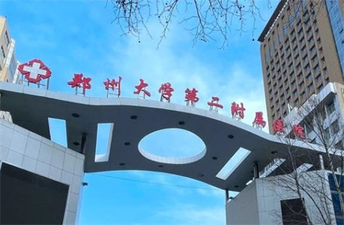 郑州大学第二附医院整形外科怎么样？公布案例+公布价格