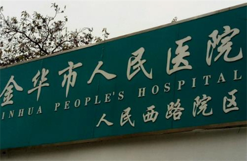 金华市人民医院整形美容中心科普问答！医生+案例反馈新鲜出炉