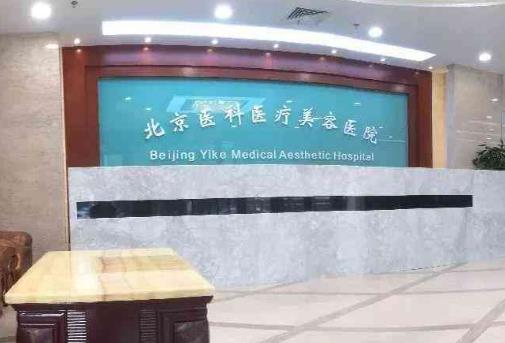 北京医院整形激光美容科口碑好吗？专家坐诊_价格表