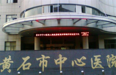黄石市中心医院整形外科医生有谁？术前必看科普+实情反馈