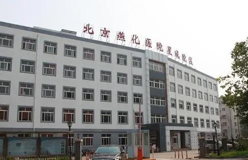 北京燕化医院烧伤整形科实力怎么样？在线预览｜案例展示