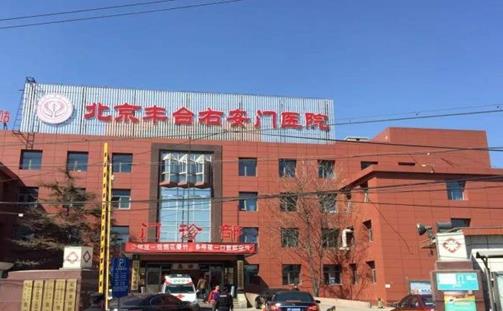 北京丰台右安门医院医疗美容科隆胸真人案例和价格表费用公开