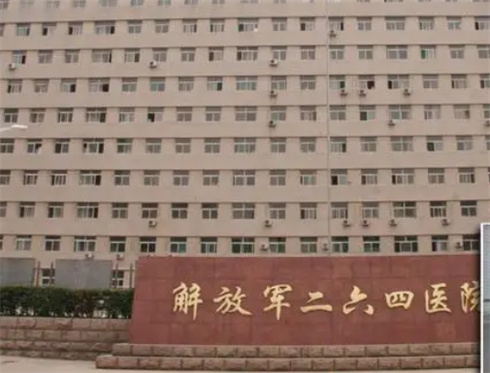 人民解放军第254医院整形美容科技术怎么样？大腿吸脂靠谱吗？速围观