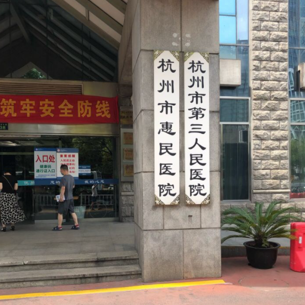 杭州市第三人民医院美容科技术怎么样？吸脂术后效果对比+医生信息