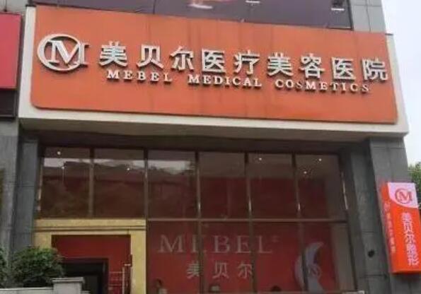 贵阳美贝尔美容整形医院信息查询_医生介绍及案例效果对比