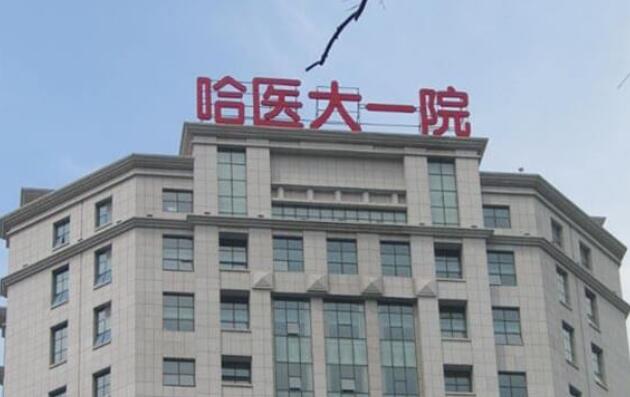 哈尔滨医大一院美容整形科详细资料,热门项目、案例反馈请预览