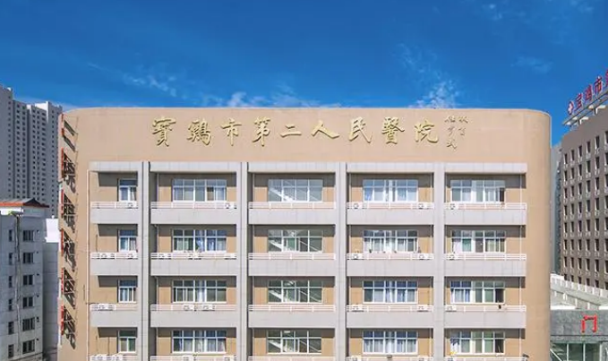 宝鸡市第二人民医院烧伤科口碑怎么样？2023整形费用咨询