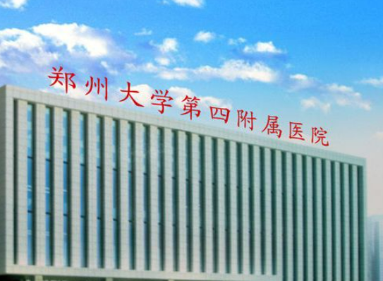 郑州大学第四附属医院整形美容科是三甲医院吗？如何选择适合自己整形项目