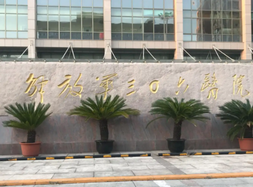 人民解放军第306医院整形科，医院信息更新