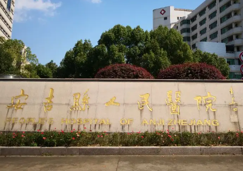 安吉人民医院整形科皮肤整形怎么样？实力医院信息分享