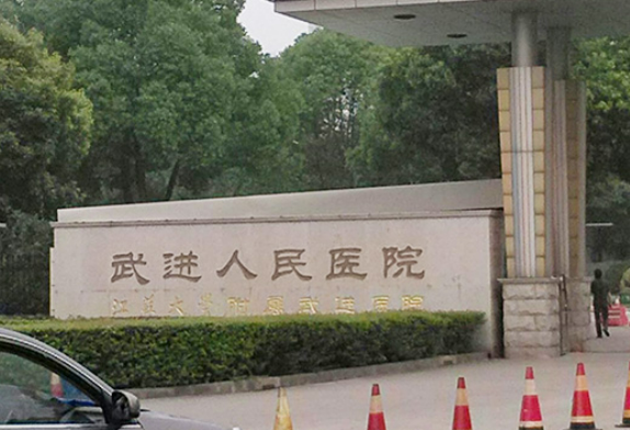 常州市武进人民医院烧伤整形科怎么挂号？相关信息点击查看