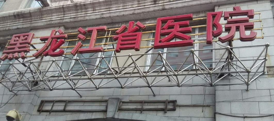 黑龙江省医院烧伤科怎么样?微整形手术价格/医院介绍