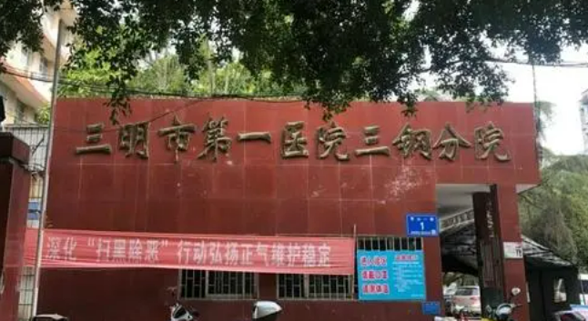 三明市第五医院美容整形科怎么样？医院介绍，点评一览