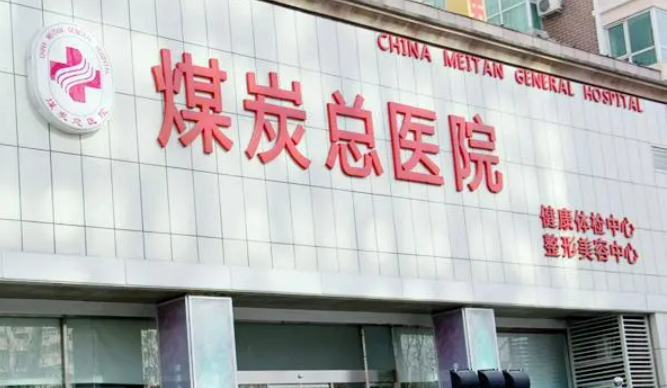 煤炭总医院整形美容外科光子嫩肤怎么样？光子嫩肤术前术后分享对比图