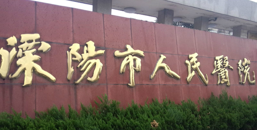 溧阳市人民医院整形烧伤科如何？医院整形真实经历分享