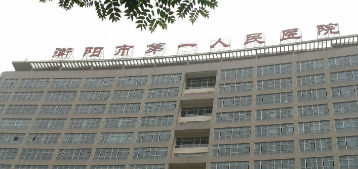 衡阳市第一人民医院烧伤科擅长什么？整形详情一览