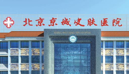 北京京城皮肤医院口碑好吗？价格表2023披露|案例
