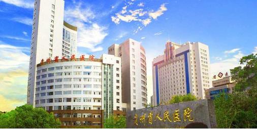 贵州省人民医院整形美容科吸脂减肥怎么样？超详细价格公布