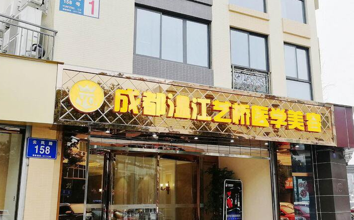 成都温江艺桥整形医院怎么样，具体案例分享