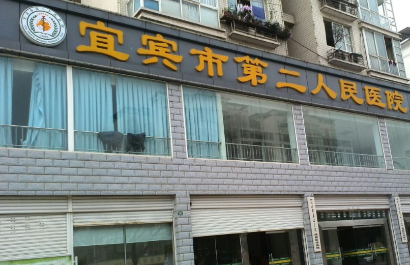 宜宾二医院整形美容科好吗，医生相关信息介绍