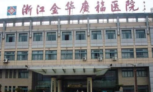 金华广福医院整形中心怎么样，双眼皮手术好吗