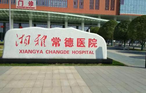湘雅常德医院整形美容烧伤科咋样？做鼻子谁好？收费明细