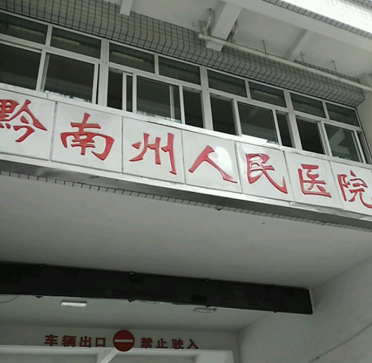 黔南州人民医院医学美容科好吗，妊娠纹去除效果怎么样