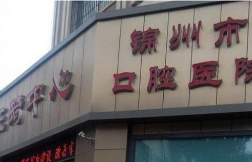 锦州市口腔医院牙齿矫正案例分享，医生详情+相关问答