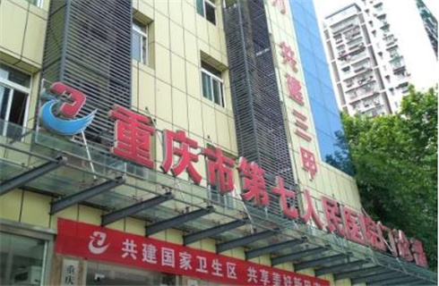 重庆市第七医院烧伤整形科面部拉皮恢复真实吗？案例展示图分享，价格明细公布