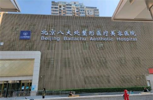 北京八大处医疗整形医院技术好吗？价格贵吗？点击查看案例