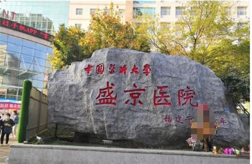 中国医科大学附属盛京医院医疗整形美容科评价怎么样？技术好吗？速来了解