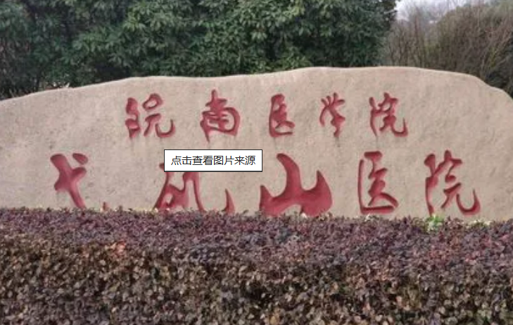 皖南医学院弋矶山医院美容整形中心手术恢复过程分享？医生在线介绍