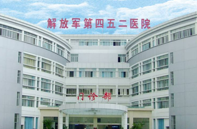 中国人民解放军第四五二医院整形外科口碑怎么样？整形费用咨询