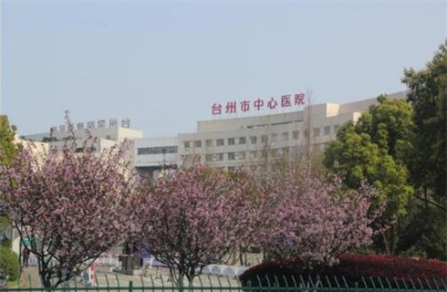 台州市中心医院整形美容外科怎么样？医院详细简介，附价目表