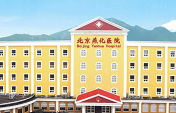 北京燕化医院烧伤整形科怎么预约挂号？整形拥有的技术优势