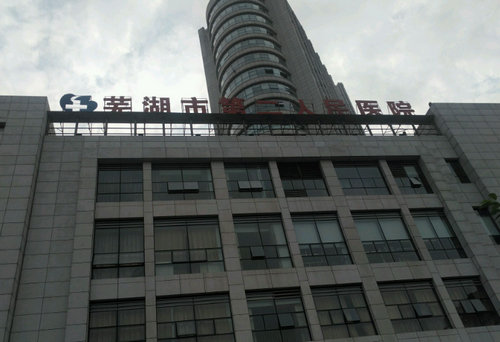 芜湖市第二人民医院整形美容科技术好不好，内附祛斑案例分享