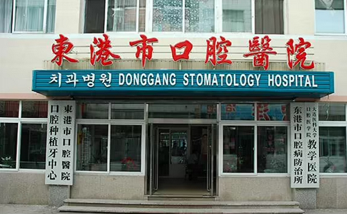 丹东东港市口腔医院牙齿矫正案例及恢复心得分享，内附医院信息