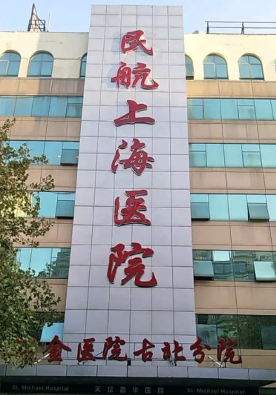 上海民航整形医院好吗，隆胸效果怎么样