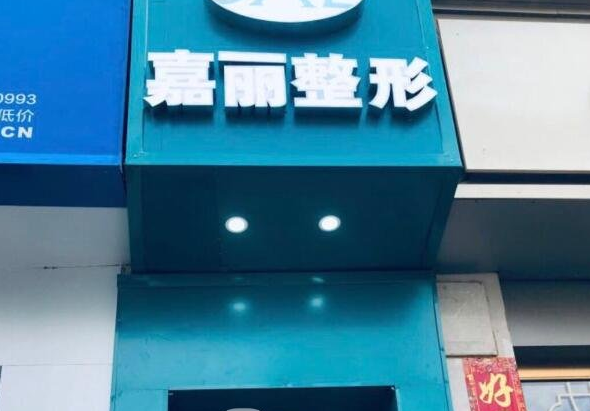 长沙嘉丽整形医生信息介绍，以及相关案例分享
