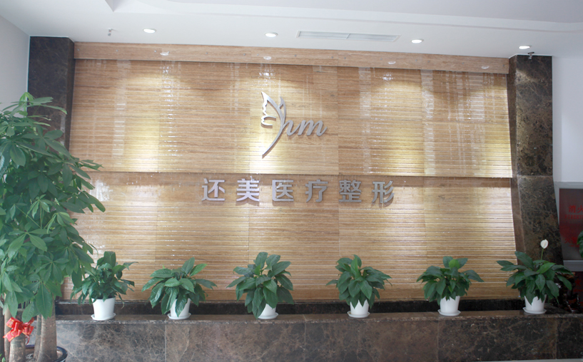 天津还美医疗整形医院怎么样，吸脂效果分享