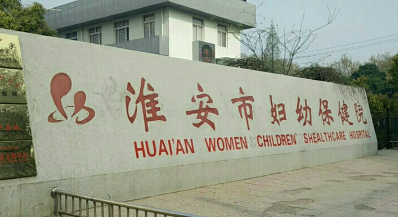 淮安市妇幼保健院整形美容外科预约难吗？整形值得信赖