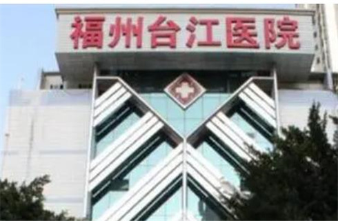 福州台江医院.jpg