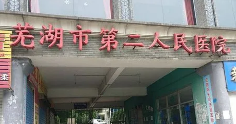 芜湖市第二人民医院烧伤整形科，做完脂肪填充术后变得更加自信了