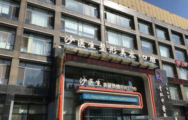 大连沙医生整形美容口腔专科医院怎么样？牙齿矫正效果好吗