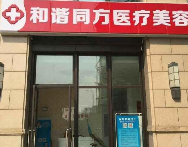 天津和谐同方整形医院怎么样，医院案例分享