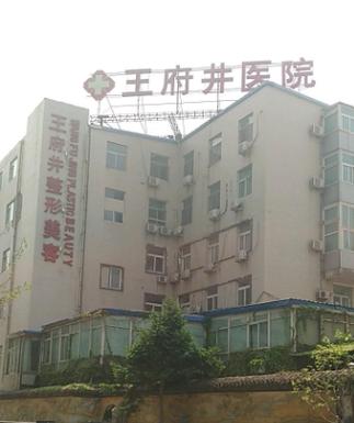 北京王府井医院整形美容中心怎么样？内附整形问答＋案例分析